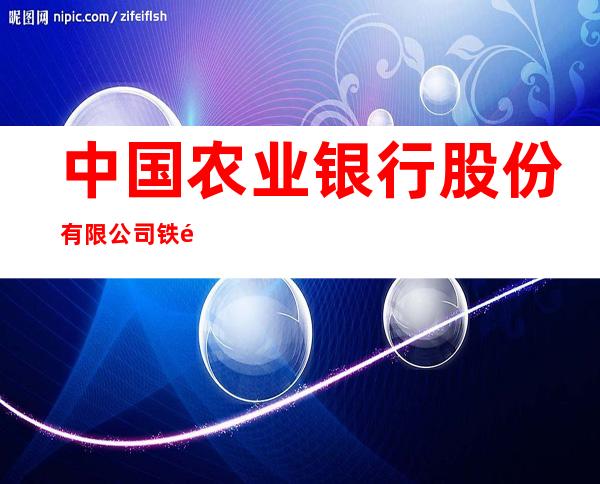 中国农业银行股份有限公司铁门关兵团分行